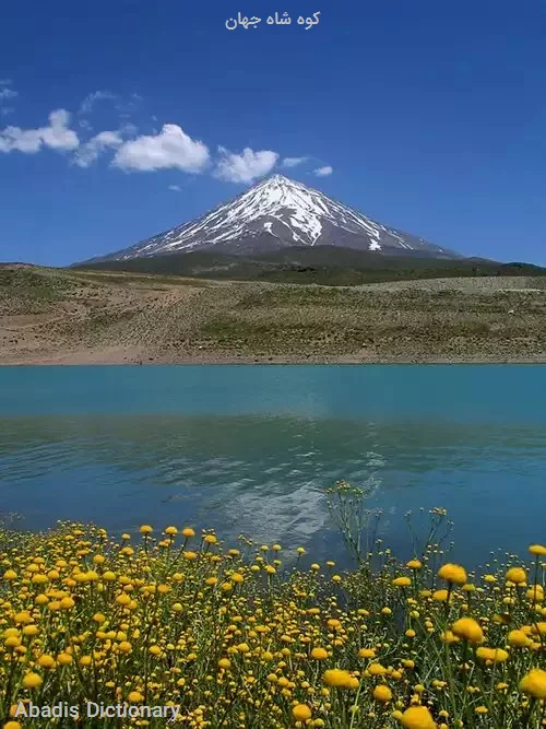 کوه شاه جهان